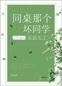 《同桌那个坏同学》