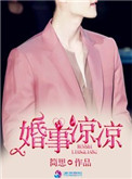 《婚事凉凉》