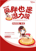 《网胖也是潜力股[娱乐圈]》