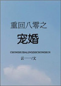 《重回八零之宠婚》