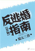 《反逃婚指南[星际]》