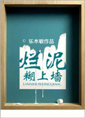 《烂泥糊上墙》