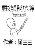 《重生之与黑恶势力作斗争》