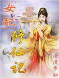 《女配修仙记》