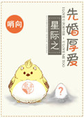 《先婚“厚”爱[星际]》