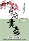 薛府贵妾图片