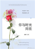 你与时光同在图片