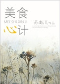 《美食心计》