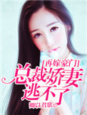 《再嫁豪门，总裁娇妻逃不了》