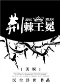 《[美娱]荆棘王冕》