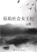 《原始社会女王纪》