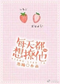 《每天都想撩他》