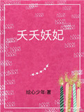 《夭夭妖妃》
