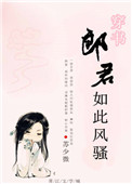《郎君如此风骚[穿书]》