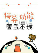 特异功能害我不浅[系统]图片