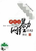 《重生之暴力网红[系统]》