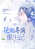 《花瓶导演重生记》