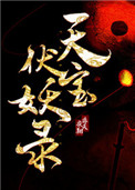 《天宝伏妖录》