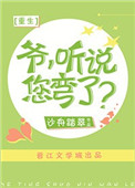 《爷，听说您弯了？[重生]》