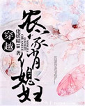 穿越农家俏媳妇图片