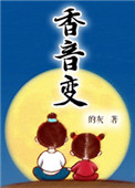 《香音变》