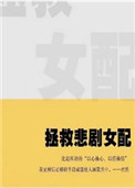 《拯救悲剧女配》
