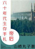 《帝后六十年代生存手札》