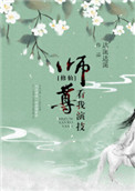 《师尊，看我演技[修仙]》