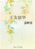 王女韶华图片