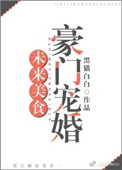 《未来美食豪门宠婚》