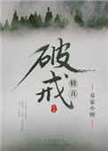 《（修真）破戒》