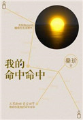 《我的命中命中》