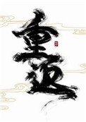 《重返》