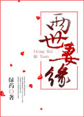 《两世妻缘》