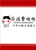 《反派要抱抱[快穿]》