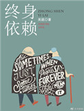 《终身依赖》