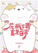《花瓶学霸重生日常》