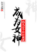 《成为女神的几百个日日夜夜》