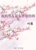 《我的男友是东晋朝的将军》
