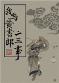 《我与黄书郎二三事》