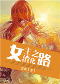 《女主渣化之路》