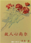 《故人心尚尔》