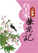 《皇家撩宠记.》