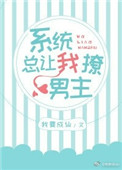 《(快穿)系统总让我撩男主》