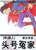 《[超人]头号冤家》