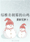 《综椎名朝雾的山鸡》