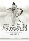 《朕不想复国》