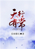 《天行有常》