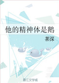 《他的精神体是鹅》