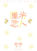 《厘米恋人》